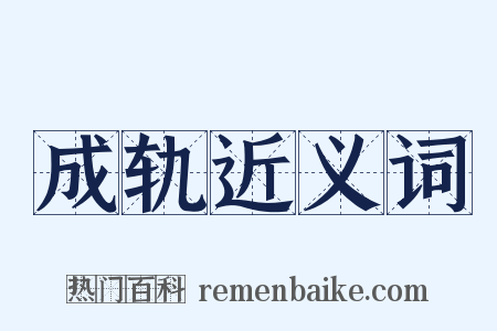 成轨近义词是什么意思的图片